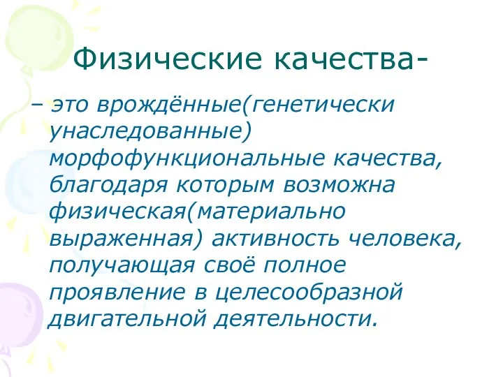 Физические качества- – это врождённые(генетически унаследованные) морфофункциональные качества, благодаря которым возможна