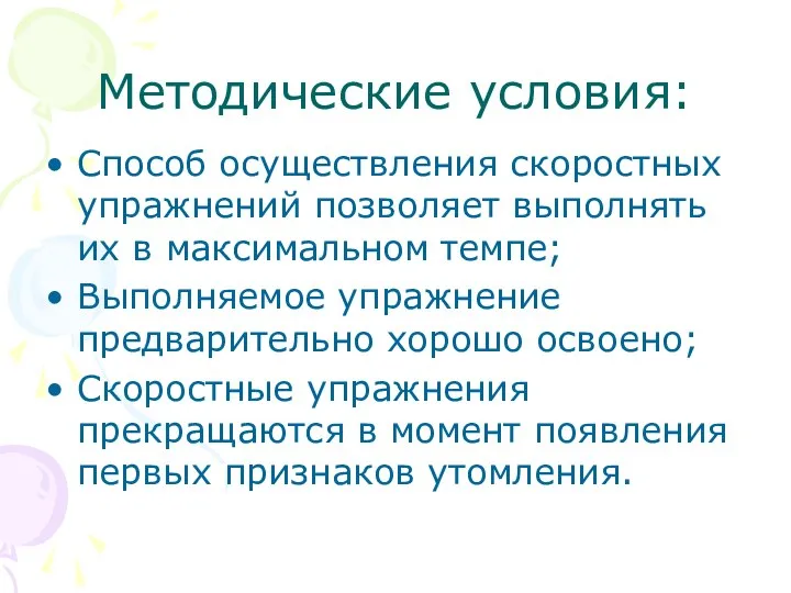 Методические условия: Способ осуществления скоростных упражнений позволяет выполнять их в максимальном