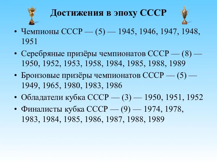 Достижения в эпоху СССР Чемпионы СССР — (5) — 1945, 1946,