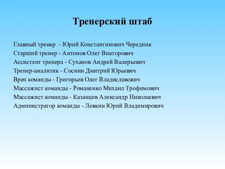 Тренерский штаб Главный тренер - Юрий Константинович Чередник Старший тренер -