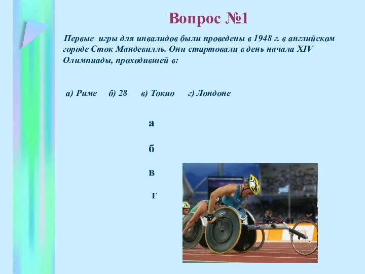 б в а г Первые игры для инвалидов были проведены в