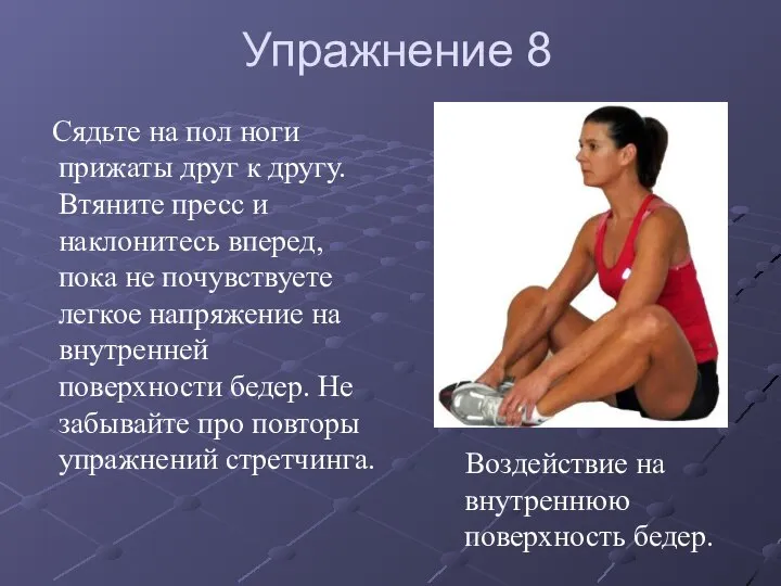 Упражнение 8 Сядьте на пол ноги прижаты друг к другу. Втяните