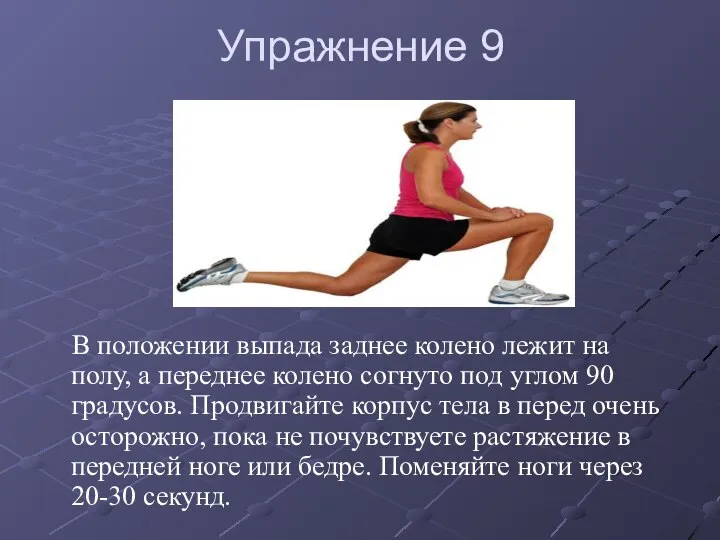 Упражнение 9 В положении выпада заднее колено лежит на полу, а