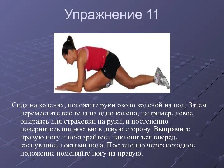 Упражнение 11 Сидя на коленях, положите руки около коленей на пол.