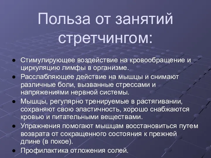 Польза от занятий стретчингом: Стимулирующее воздействие на кровообращение и циркуляцию лимфы