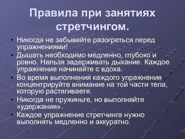 Правила при занятиях стретчингом. Никогда не забывайте разогреться перед упражнениями! Дышать