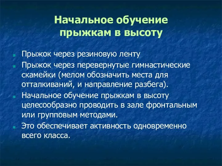 Начальное обучение прыжкам в высоту Прыжок через резиновую ленту Прыжок через