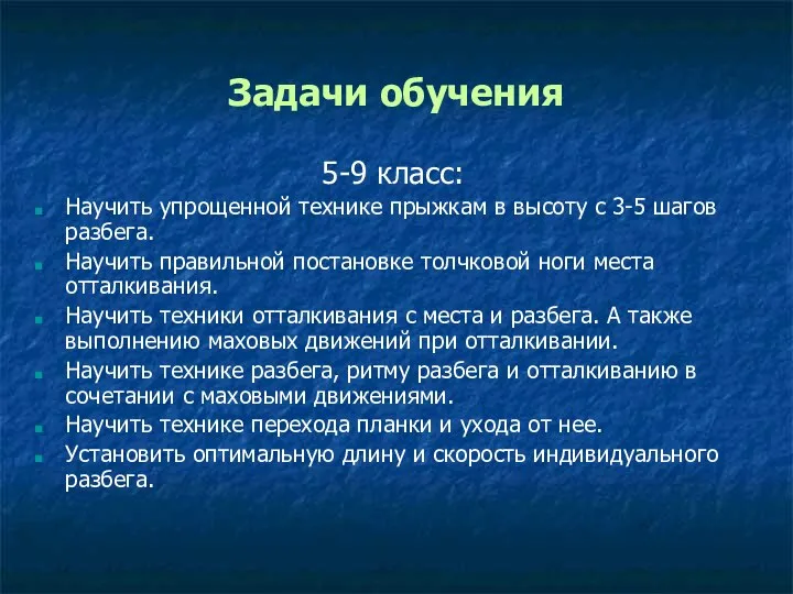 Задачи обучения 5-9 класс: Научить упрощенной технике прыжкам в высоту с