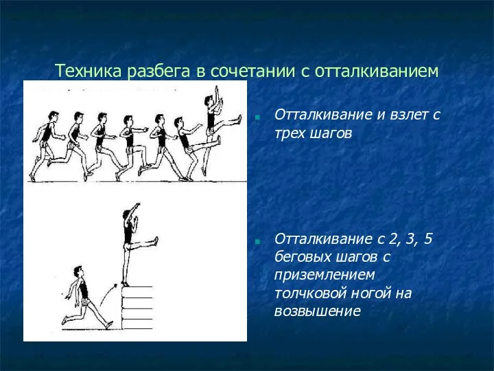 Техника разбега в сочетании с отталкиванием Отталкивание и взлет с трех