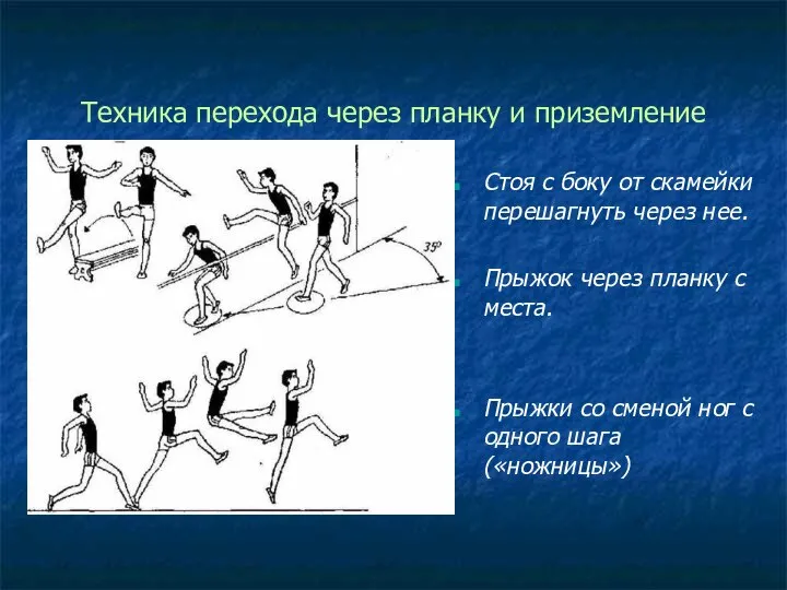 Техника перехода через планку и приземление Стоя с боку от скамейки