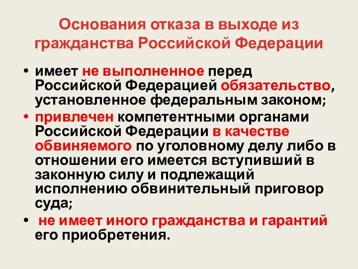 Основания отказа в выходе из гражданства Российской Федерации имеет не выполненное