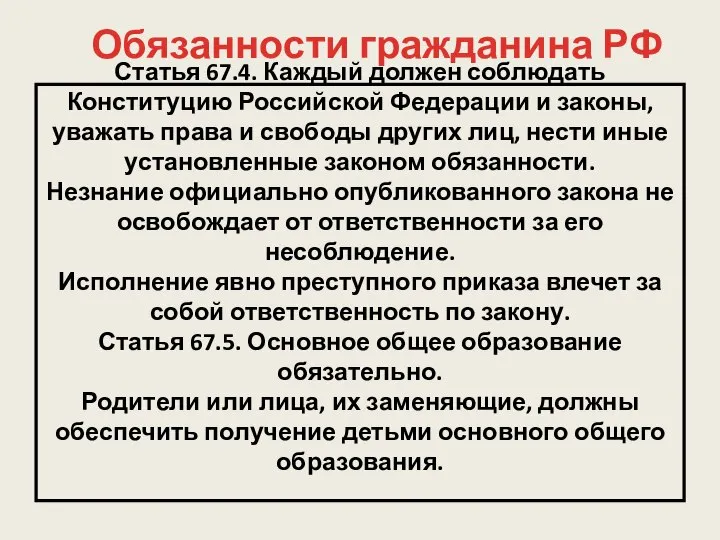 Статья 67.4. Каждый должен соблюдать Конституцию Российской Федерации и законы, уважать