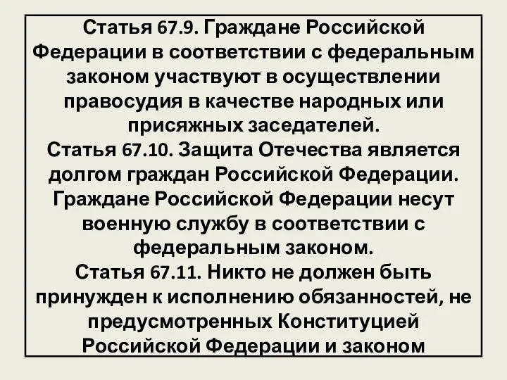 Статья 67.9. Граждане Российской Федерации в соответствии с федеральным законом участвуют