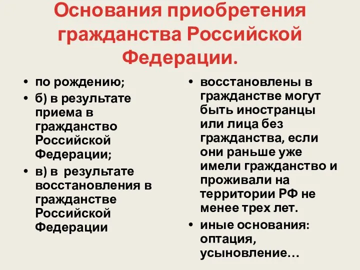 Основания приобретения гражданства Российской Федерации. по рождению; б) в результате приема