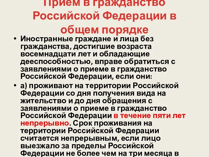 Прием в гражданство Российской Федерации в общем порядке Иностранные граждане и