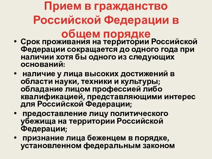 Прием в гражданство Российской Федерации в общем порядке Срок проживания на