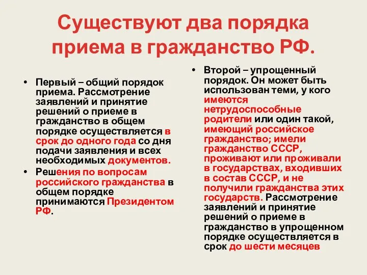 Существуют два порядка приема в гражданство РФ. Первый – общий порядок