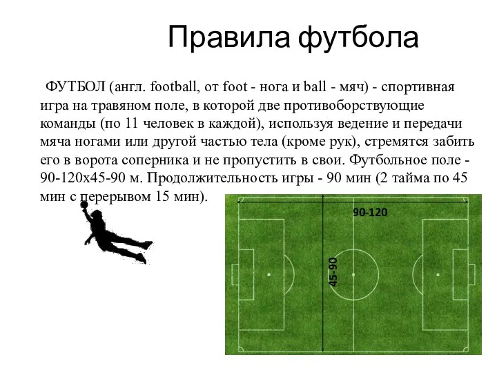 Правила футбола ФУТБОЛ (англ. football, от foot - нога и ball