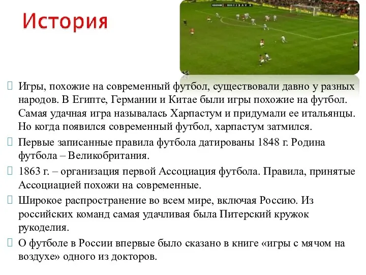 Игры, похожие на современный футбол, существовали давно у разных народов. В