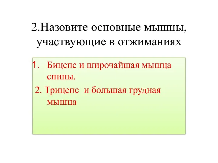 2.Назовите основные мышцы, участвующие в отжиманиях Бицепс и широчайшая мышца спины.