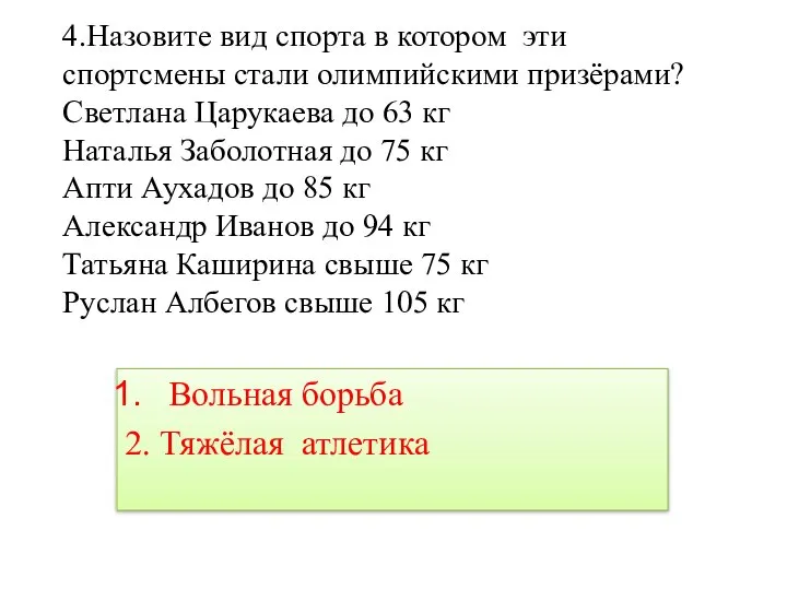 4.Назовите вид спорта в котором эти спортсмены стали олимпийскими призёрами? Светлана