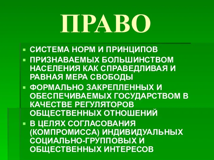 ПРАВО СИСТЕМА НОРМ И ПРИНЦИПОВ ПРИЗНАВАЕМЫХ БОЛЬШИНСТВОМ НАСЕЛЕНИЯ КАК СПРАВЕДЛИВАЯ И