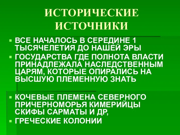 ИСТОРИЧЕСКИЕ ИСТОЧНИКИ ВСЕ НАЧАЛОСЬ В СЕРЕДИНЕ 1 ТЫСЯЧЕЛЕТИЯ ДО НАШЕЙ ЭРЫ