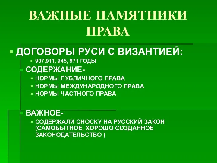 ВАЖНЫЕ ПАМЯТНИКИ ПРАВА ДОГОВОРЫ РУСИ С ВИЗАНТИЕЙ: 907,911, 945, 971 ГОДЫ