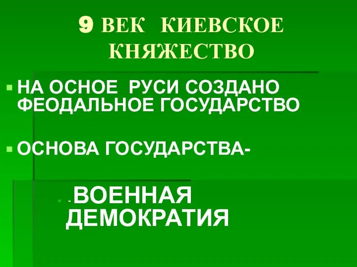 9 ВЕК КИЕВСКОЕ КНЯЖЕСТВО НА ОСНОЕ РУСИ СОЗДАНО ФЕОДАЛЬНОЕ ГОСУДАРСТВО ОСНОВА ГОСУДАРСТВА- - ВОЕННАЯ ДЕМОКРАТИЯ