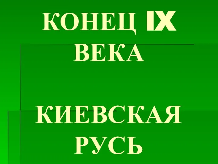 КОНЕЦ IX ВЕКА КИЕВСКАЯ РУСЬ