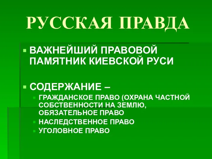 РУССКАЯ ПРАВДА ВАЖНЕЙШИЙ ПРАВОВОЙ ПАМЯТНИК КИЕВСКОЙ РУСИ СОДЕРЖАНИЕ – ГРАЖДАНСКОЕ ПРАВО