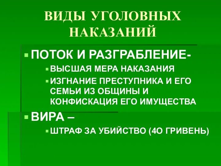 ВИДЫ УГОЛОВНЫХ НАКАЗАНИЙ ПОТОК И РАЗГРАБЛЕНИЕ- ВЫСШАЯ МЕРА НАКАЗАНИЯ ИЗГНАНИЕ ПРЕСТУПНИКА