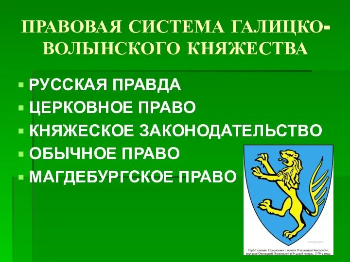 ПРАВОВАЯ СИСТЕМА ГАЛИЦКО-ВОЛЫНСКОГО КНЯЖЕСТВА РУССКАЯ ПРАВДА ЦЕРКОВНОЕ ПРАВО КНЯЖЕСКОЕ ЗАКОНОДАТЕЛЬСТВО ОБЫЧНОЕ ПРАВО МАГДЕБУРГСКОЕ ПРАВО