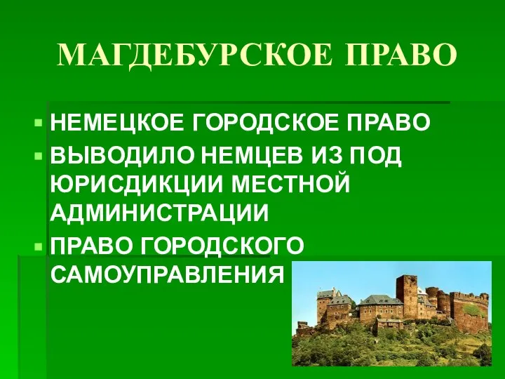 МАГДЕБУРСКОЕ ПРАВО НЕМЕЦКОЕ ГОРОДСКОЕ ПРАВО ВЫВОДИЛО НЕМЦЕВ ИЗ ПОД ЮРИСДИКЦИИ МЕСТНОЙ АДМИНИСТРАЦИИ ПРАВО ГОРОДСКОГО САМОУПРАВЛЕНИЯ