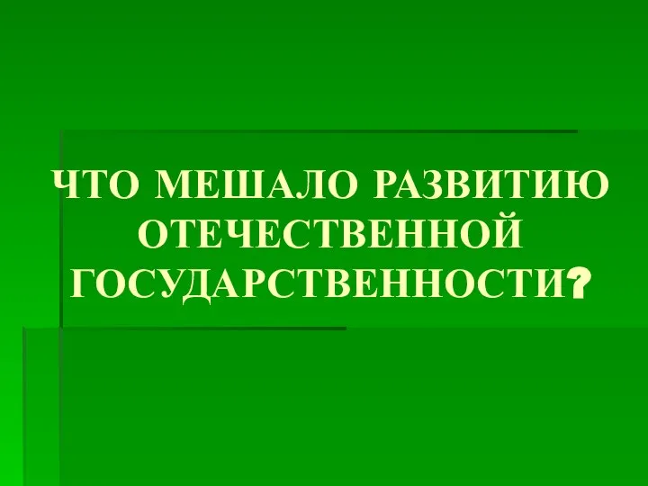 ЧТО МЕШАЛО РАЗВИТИЮ ОТЕЧЕСТВЕННОЙ ГОСУДАРСТВЕННОСТИ?