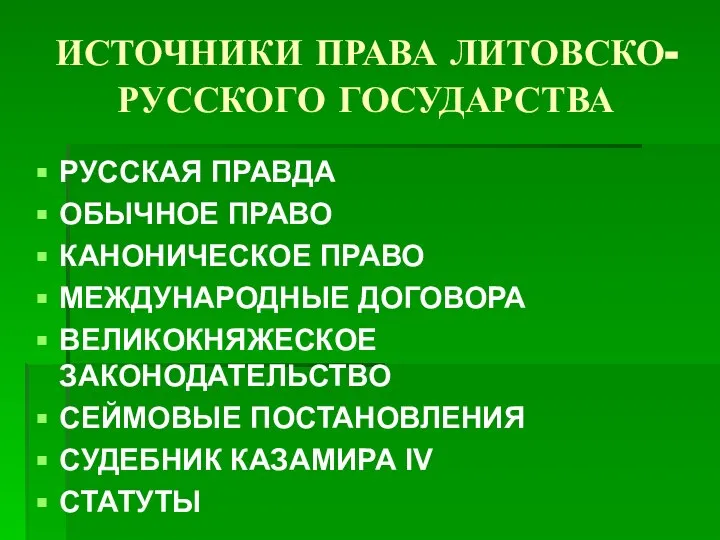 ИСТОЧНИКИ ПРАВА ЛИТОВСКО-РУССКОГО ГОСУДАРСТВА РУССКАЯ ПРАВДА ОБЫЧНОЕ ПРАВО КАНОНИЧЕСКОЕ ПРАВО МЕЖДУНАРОДНЫЕ