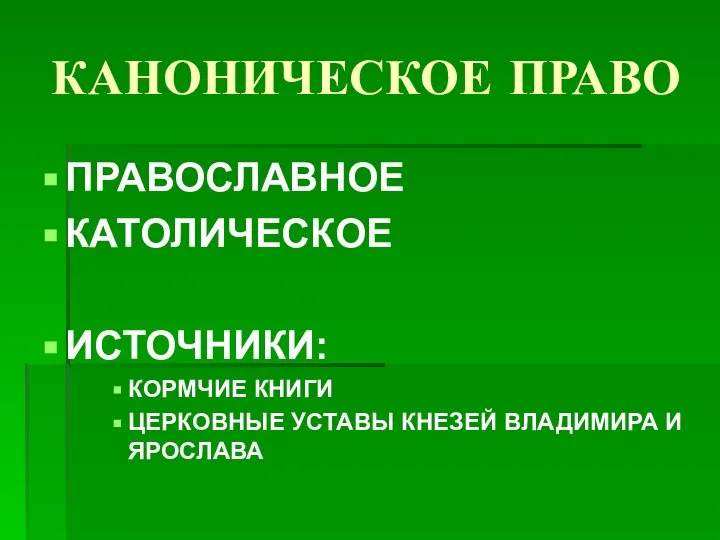 КАНОНИЧЕСКОЕ ПРАВО ПРАВОСЛАВНОЕ КАТОЛИЧЕСКОЕ ИСТОЧНИКИ: КОРМЧИЕ КНИГИ ЦЕРКОВНЫЕ УСТАВЫ КНЕЗЕЙ ВЛАДИМИРА И ЯРОСЛАВА