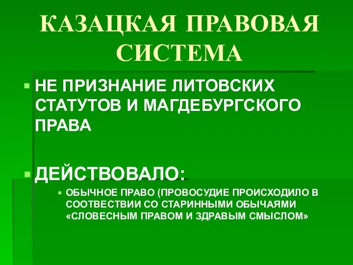 КАЗАЦКАЯ ПРАВОВАЯ СИСТЕМА НЕ ПРИЗНАНИЕ ЛИТОВСКИХ СТАТУТОВ И МАГДЕБУРГСКОГО ПРАВА ДЕЙСТВОВАЛО: