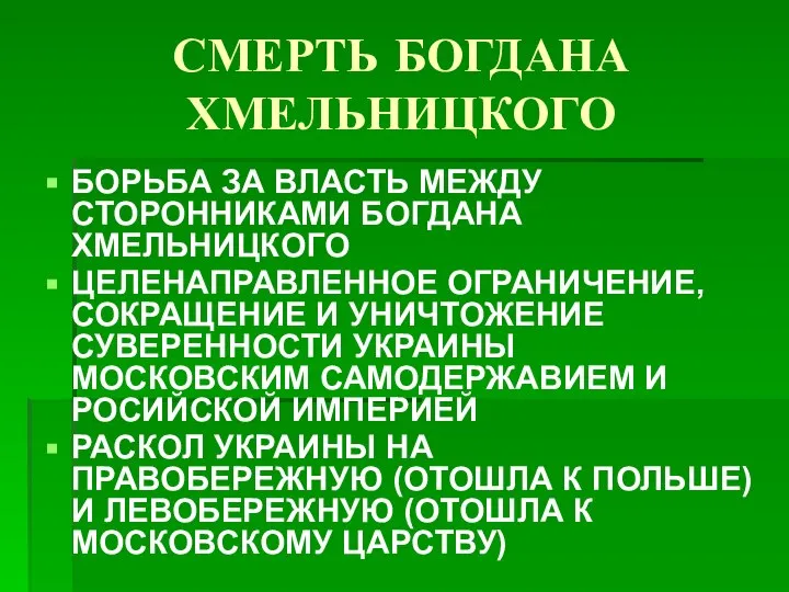 СМЕРТЬ БОГДАНА ХМЕЛЬНИЦКОГО БОРЬБА ЗА ВЛАСТЬ МЕЖДУ СТОРОННИКАМИ БОГДАНА ХМЕЛЬНИЦКОГО ЦЕЛЕНАПРАВЛЕННОЕ