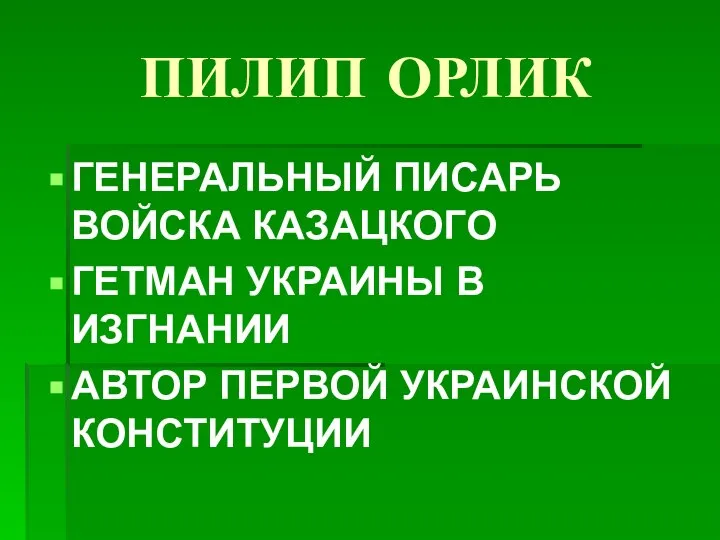 ПИЛИП ОРЛИК ГЕНЕРАЛЬНЫЙ ПИСАРЬ ВОЙСКА КАЗАЦКОГО ГЕТМАН УКРАИНЫ В ИЗГНАНИИ АВТОР ПЕРВОЙ УКРАИНСКОЙ КОНСТИТУЦИИ