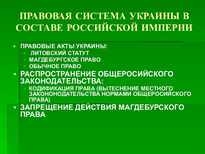 ПРАВОВАЯ СИСТЕМА УКРАИНЫ В СОСТАВЕ РОССИЙСКОЙ ИМПЕРИИ ПРАВОВЫЕ АКТЫ УКРАИНЫ: ЛИТОВСКИЙ