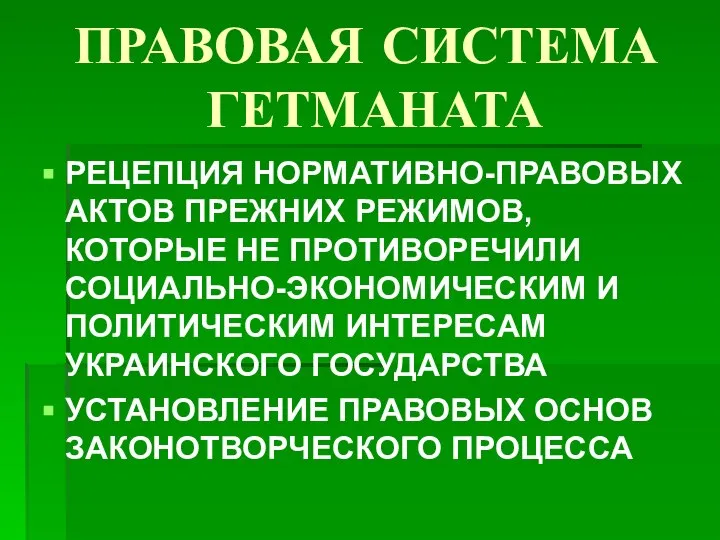 ПРАВОВАЯ СИСТЕМА ГЕТМАНАТА РЕЦЕПЦИЯ НОРМАТИВНО-ПРАВОВЫХ АКТОВ ПРЕЖНИХ РЕЖИМОВ, КОТОРЫЕ НЕ ПРОТИВОРЕЧИЛИ