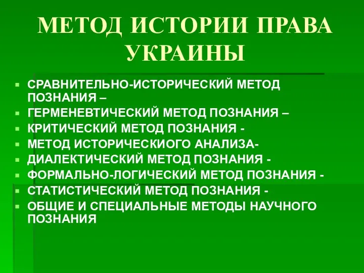 МЕТОД ИСТОРИИ ПРАВА УКРАИНЫ СРАВНИТЕЛЬНО-ИСТОРИЧЕСКИЙ МЕТОД ПОЗНАНИЯ – ГЕРМЕНЕВТИЧЕСКИЙ МЕТОД ПОЗНАНИЯ