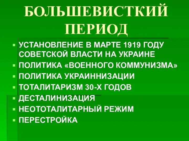 БОЛЬШЕВИСТКИЙ ПЕРИОД УСТАНОВЛЕНИЕ В МАРТЕ 1919 ГОДУ СОВЕТСКОЙ ВЛАСТИ НА УКРАИНЕ