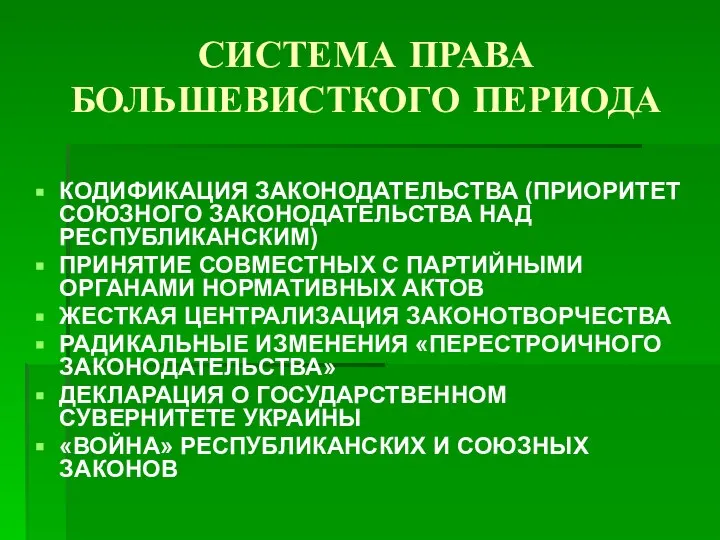 СИСТЕМА ПРАВА БОЛЬШЕВИСТКОГО ПЕРИОДА КОДИФИКАЦИЯ ЗАКОНОДАТЕЛЬСТВА (ПРИОРИТЕТ СОЮЗНОГО ЗАКОНОДАТЕЛЬСТВА НАД РЕСПУБЛИКАНСКИМ)