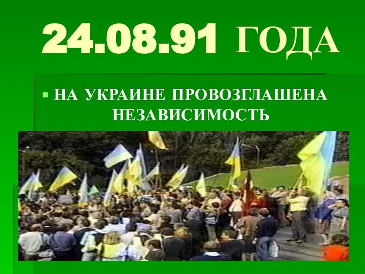 24.08.91 ГОДА НА УКРАИНЕ ПРОВОЗГЛАШЕНА НЕЗАВИСИМОСТЬ