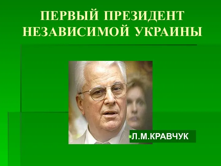 ПЕРВЫЙ ПРЕЗИДЕНТ НЕЗАВИСИМОЙ УКРАИНЫ Л.М.КРАВЧУК