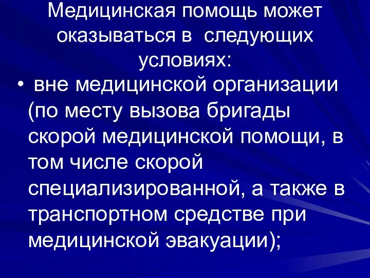 Медицинская помощь может оказываться в следующих условиях: вне медицинской организации (по