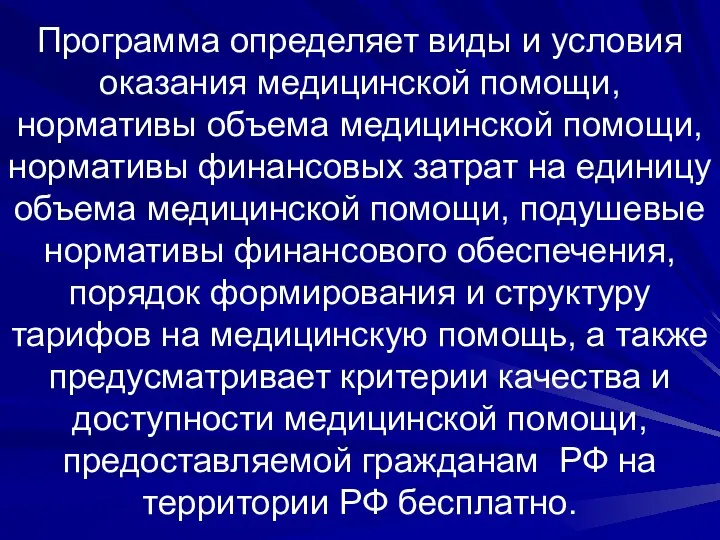 Программа определяет виды и условия оказания медицинской помощи, нормативы объема медицинской