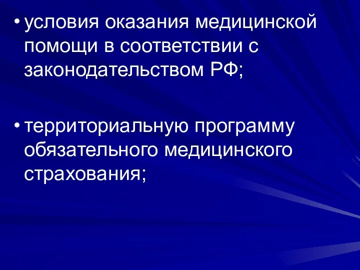 условия оказания медицинской помощи в соответствии с законодательством РФ; территориальную программу обязательного медицинского страхования;